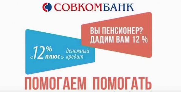 Кредит для пенсионеров с низкой процентной ставкой в Совкомбанке