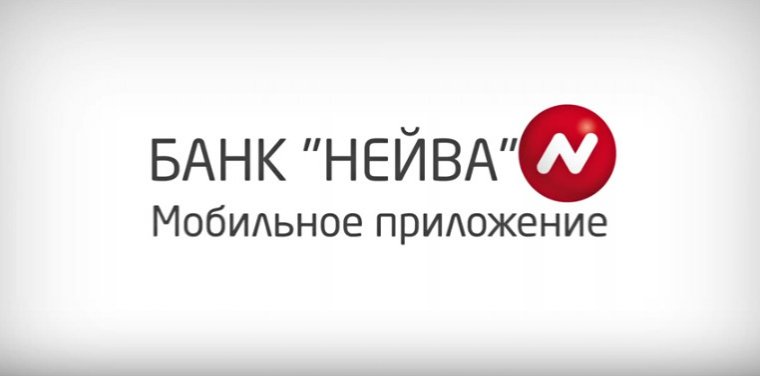 Банк Нейва онлайн заявка на кредит