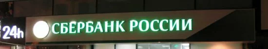 Сбербанк потреб кредит Сбербанк потреб кредит