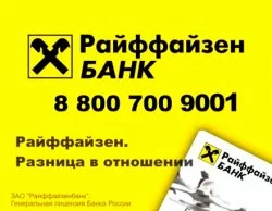 Райффайзенбанк кредит наличными онлайн заявка Райффайзенбанк кредит наличными онлайн заявка