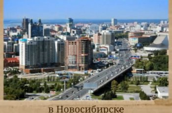Взять кредит в Новосибирске - оформление кредита онлайн, заявка на кредит в Новосибирске 