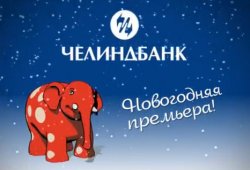 Челиндбанк главный банк Челябинска