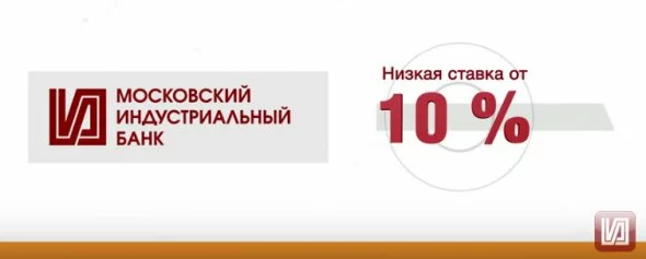 Кредит в Московском Индустриальном банке