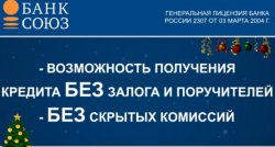 Банк Союз онлайн заявка на кредит
