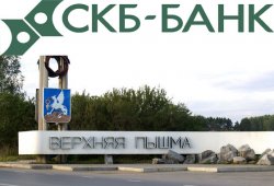 СКБ Банк Верхняя Пышма