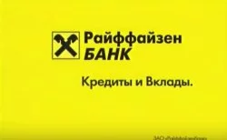 Райффайзенбанк вклады физических лиц 2017 проценты по вкладам