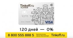 Кредитная карта Тинькофф 120 дней без процентов