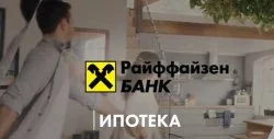Ипотека Райффайзенбанк 2019 год ставки и условия по ипотеке