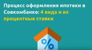 Совкомбанк ипотека калькулятор 2020 рассчитать