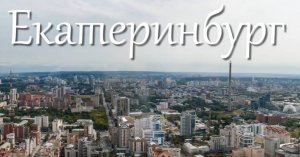 Потребительские кредиты в Екатеринбурге
