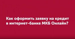 Московский Кредитный Банк онлайн заявка на кредит