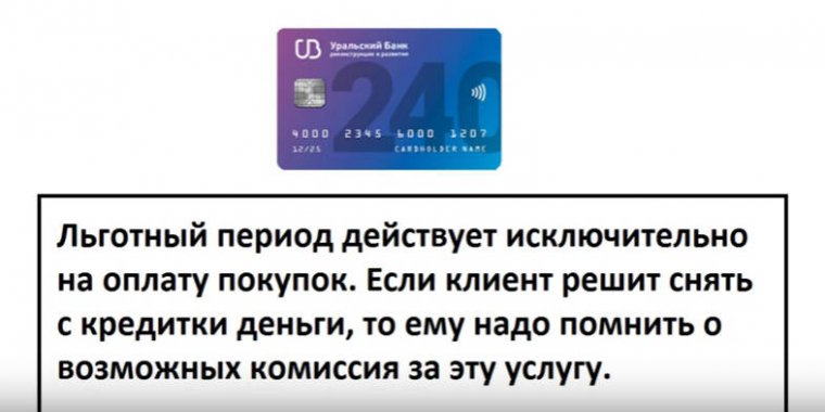 кредитная карта 240 дней без процентов УБРиР отзывы