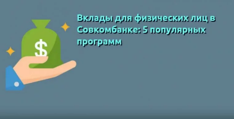 Совкомбанк вклады физических лиц 2020 проценты по вкладам